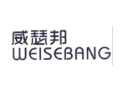 威瑟邦WEISEBANG