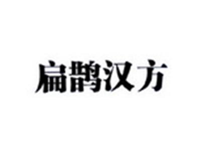 扁鹊汉方