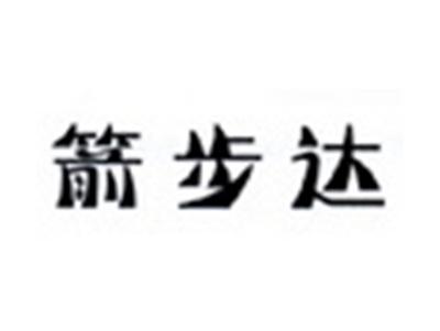 箭步达