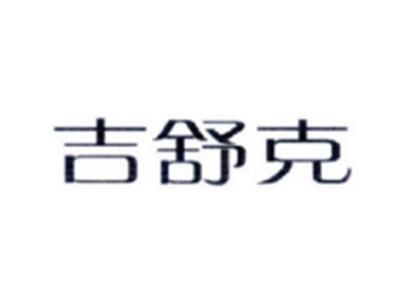 吉舒克