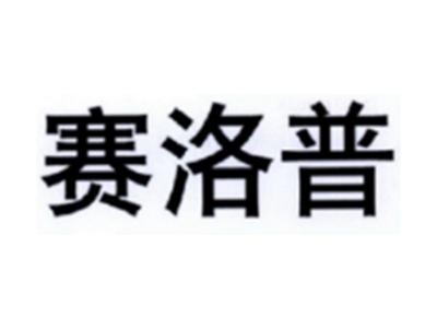 赛洛普