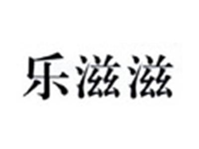 乐滋滋