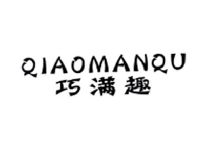 巧满趣QIAOMANQU