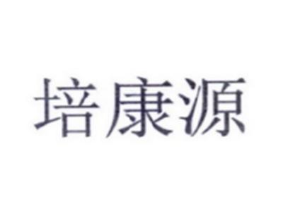 培康源