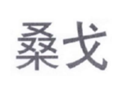 桑戈
