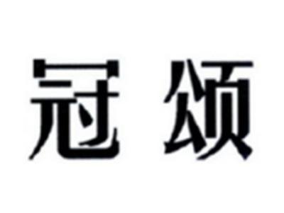 冠颂
