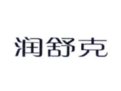 润舒克