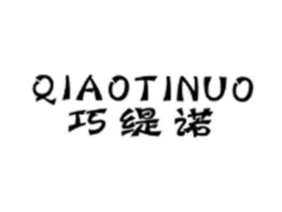 巧缇诺QIAOTINUO