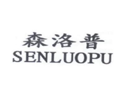 森洛普SENLUOPU