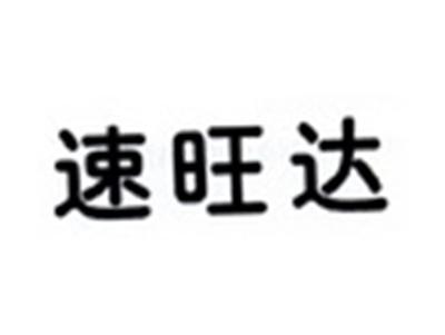 速旺达