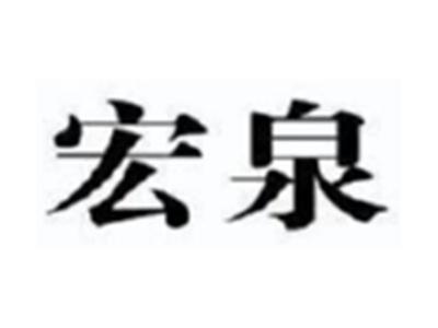宏泉