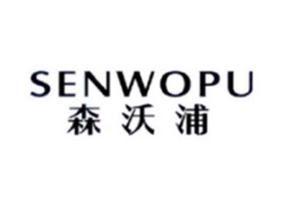 森沃浦SENWOPU