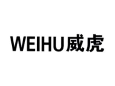 威虎WEIHU