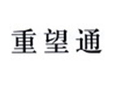 重望通