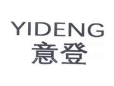 意登YIDENG