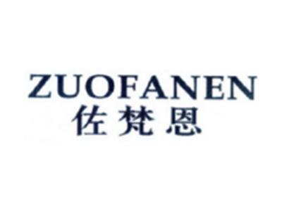 佐梵恩ZUOFANEN
