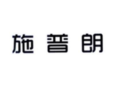 施普朗