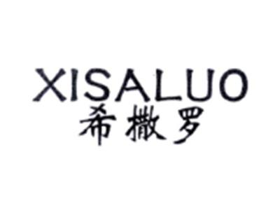 希撒罗XISALUO