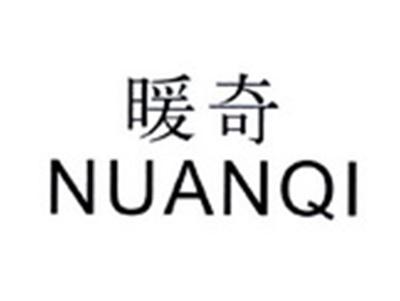 暖奇NUANQI