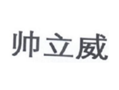 帅立威