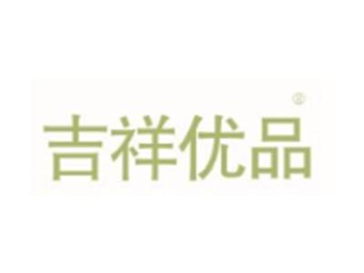 吉祥优品