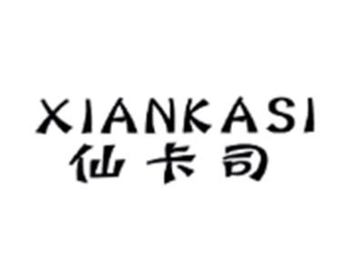 仙卡司XIANKASI