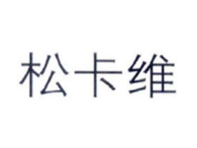 松卡维