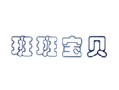 班班宝贝