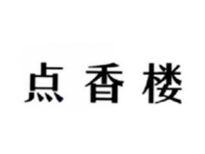 点香楼