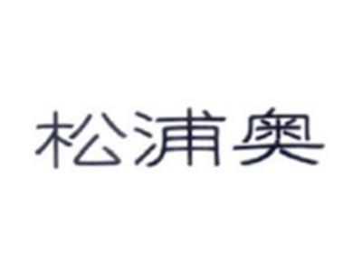 松浦奥