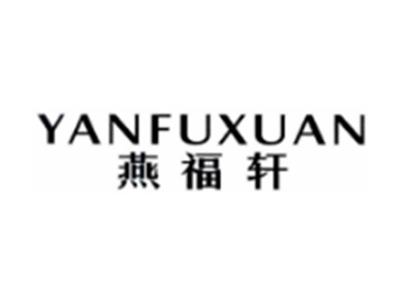 燕福轩YANFUXUAN