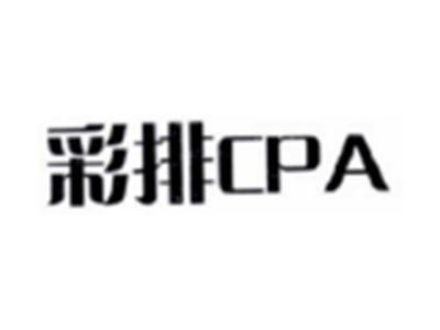 彩排CPA