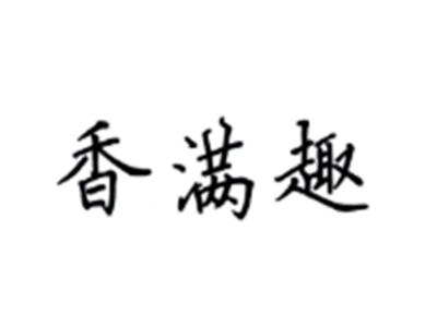 香满趣