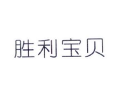 胜利宝贝