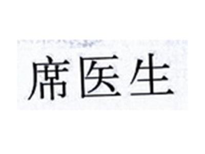 席医生