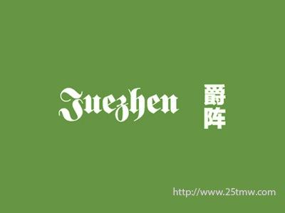 爵阵