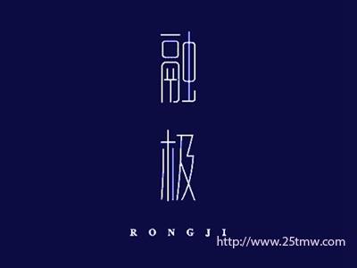 融极