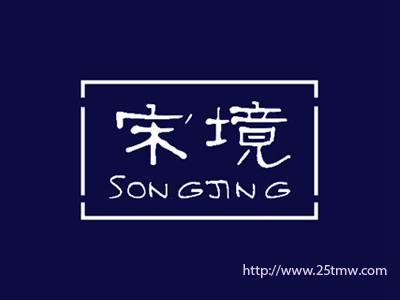 宋境