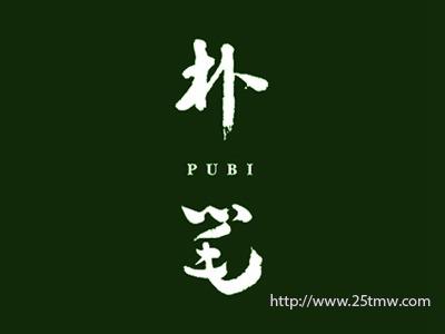 朴笔