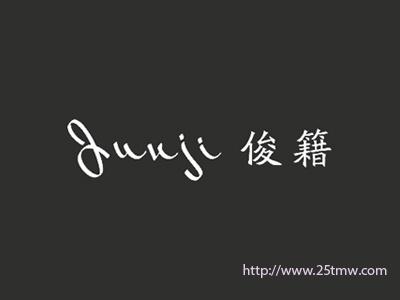 俊籍