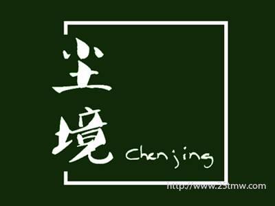 尘境