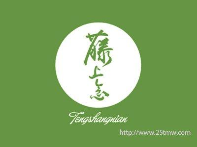 藤上念