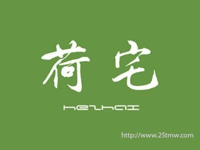 荷宅