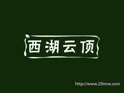西湖云顶