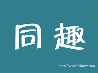 同趣
