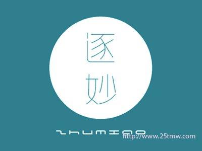 逐妙