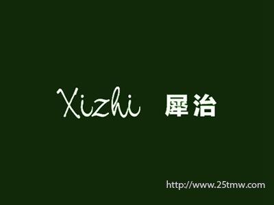 犀治