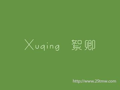 絮卿