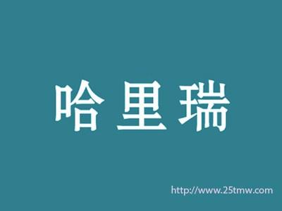 哈里瑞