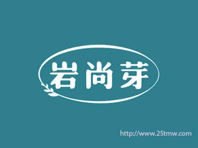 岩尚芽